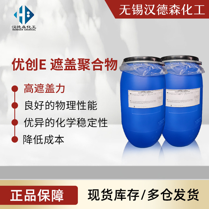 优创E遮盖聚合物 可部分替代钛白粉 低VOC 低气味 提高涂料遮盖力