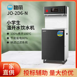 碧丽JO-2D6-N直饮水机批发四川商用温开开水机学校工厂医院净水器