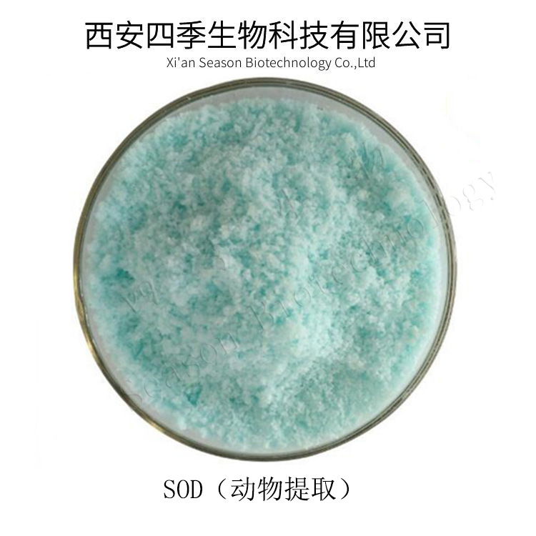 SOD 超氧化物歧化酶 肝蛋白 3000u/mg 化妆品原料 多种活性