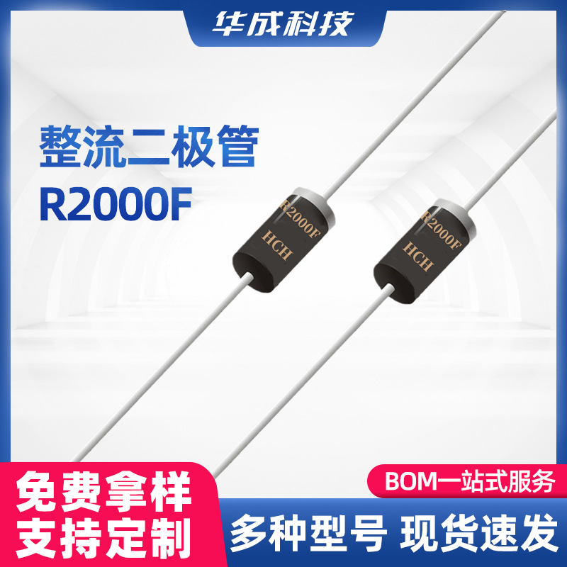HCH品牌高压整流二极管R2000F封装DO-41高压0.2A2000V直插型
