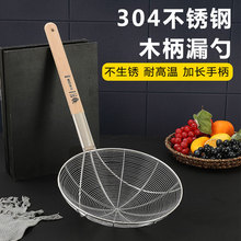304大漏勺不锈钢油鼓勺面捞汤粉大勺油炸篱饺子捞过滤网线捞木柄