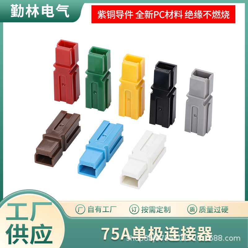 匹配安德森单极75A连接器电瓶车锂电池储能叉车新能源插头接头