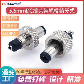 全铜dc接口5.5mm*2.1/2.5mmDC插头带螺帽过大电流dc充电头