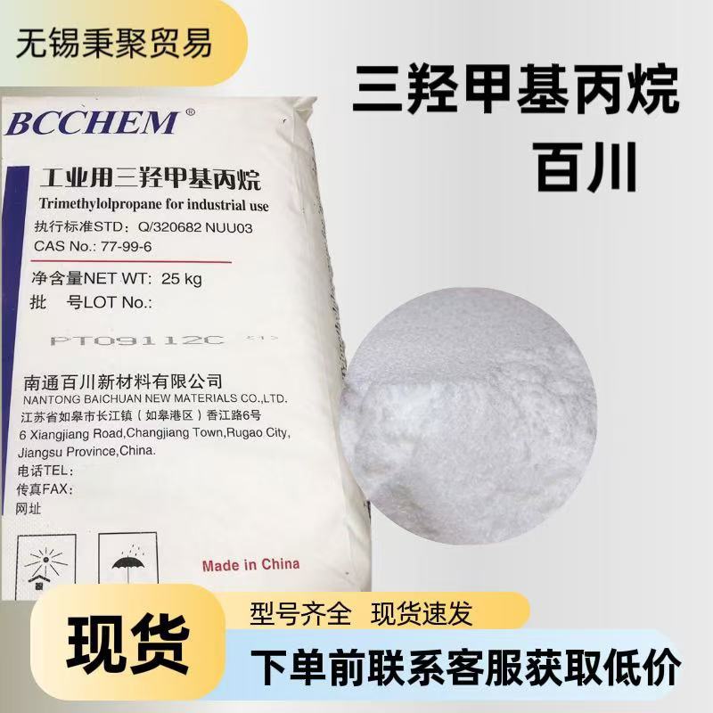 三羟甲基丙烷现货销售吉化/百川 /高信含量99%TMP