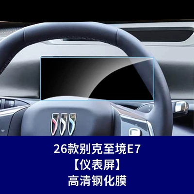 Car interior film: central control display, E7 car instrument - 26-models-of-buick-envision-e7-instrument-panel-hd-tempered-film