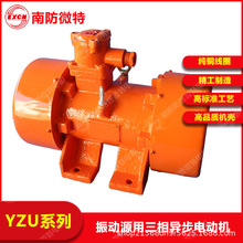 南阳防爆微特YZU高效振动源用三相异步电动机380V启动迅速噪音低