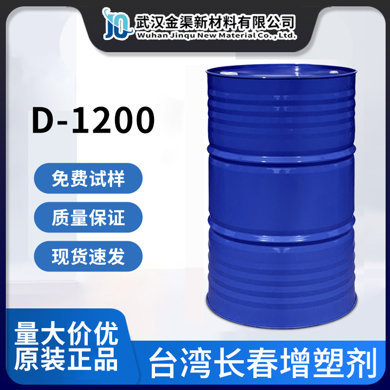台湾长春增塑剂D-1200可塑化高耐溶剂适用于耐油汽车电线PVC手套