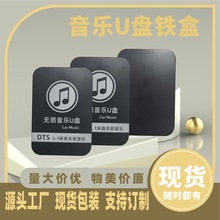 车载无损U盘铁盒包装无损音乐优盘包装短棒三合一铁盒包装