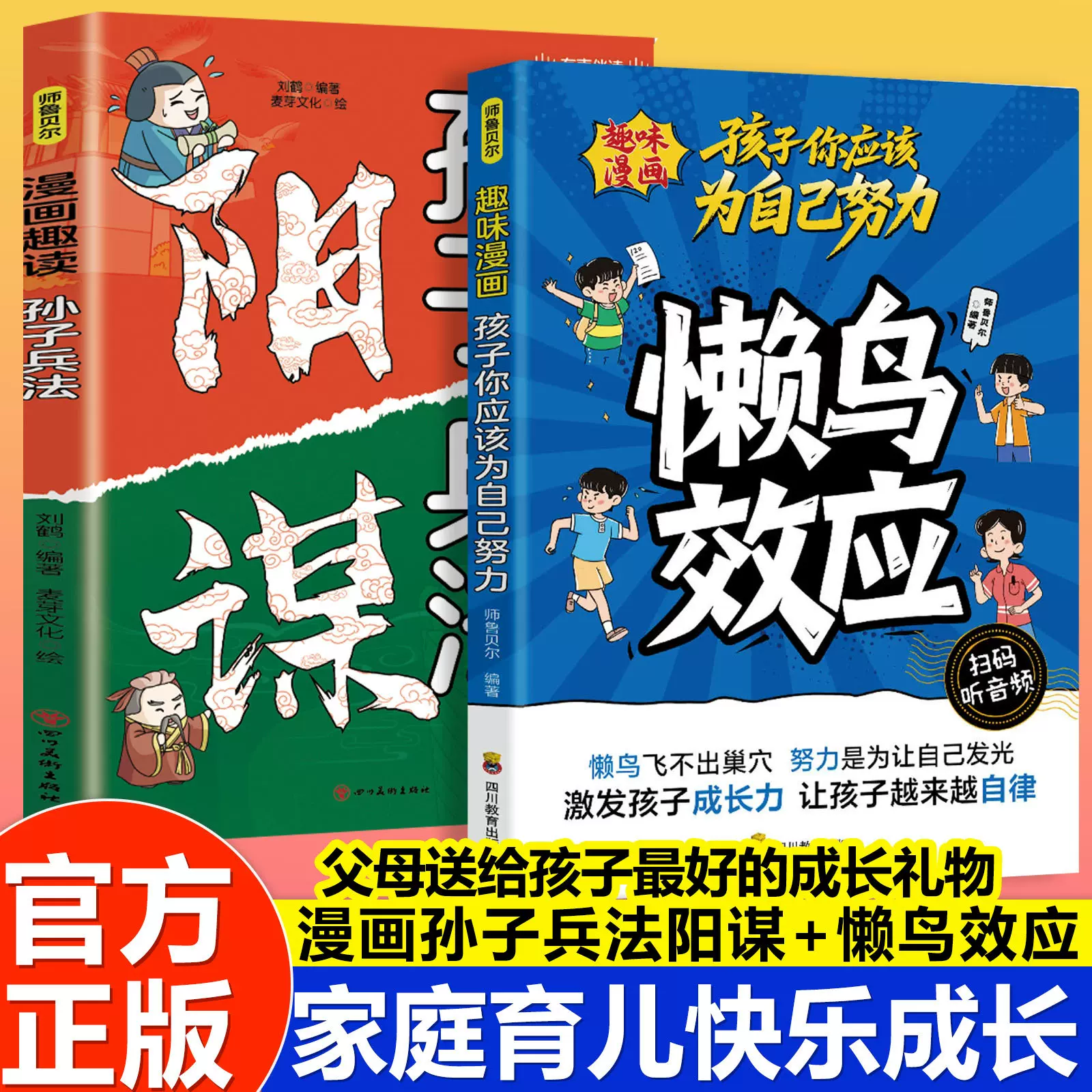 漫画版懒鸟效应漫画趣读孙子兵法阳谋正版儿童家庭教育心理学书籍