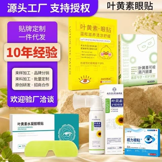 蓝莓叶黄素眼贴洗眼液叶黄素冰敷眼贴厂家批发水凝胶眼贴定制眼贴