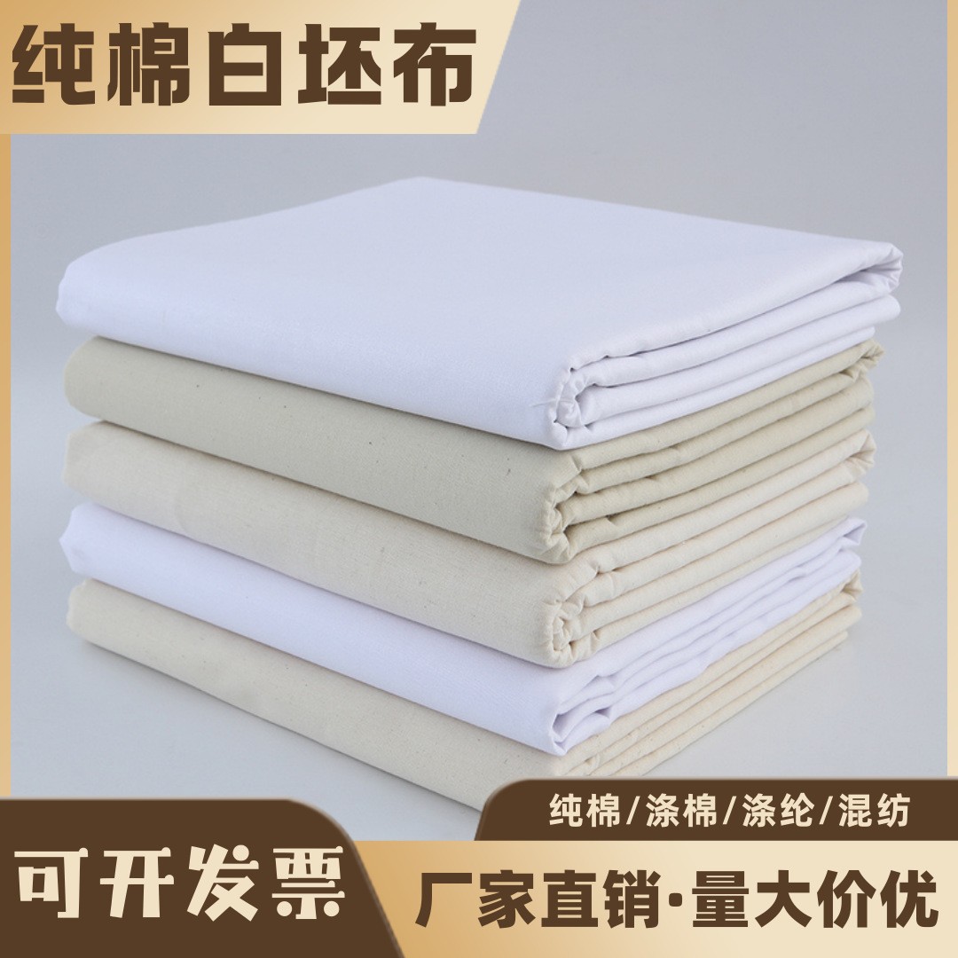 白坯布涤棉纯棉布料全棉画布涂鸦白布胚布服装设计立裁扎染包邮