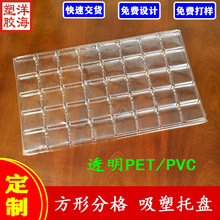 定制透明pet40方格吸塑托盘五金塑料件pvc一次性包装盒加急交货