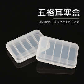 5格耳塞盒塑料小方盒防噪音PP笔尖小方盒迷你小盒带盖收纳小胶盒
