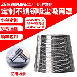 厂家现货不锈钢过滤网新型蚀刻加工高速吸尘器过滤片五金蚀刻批发