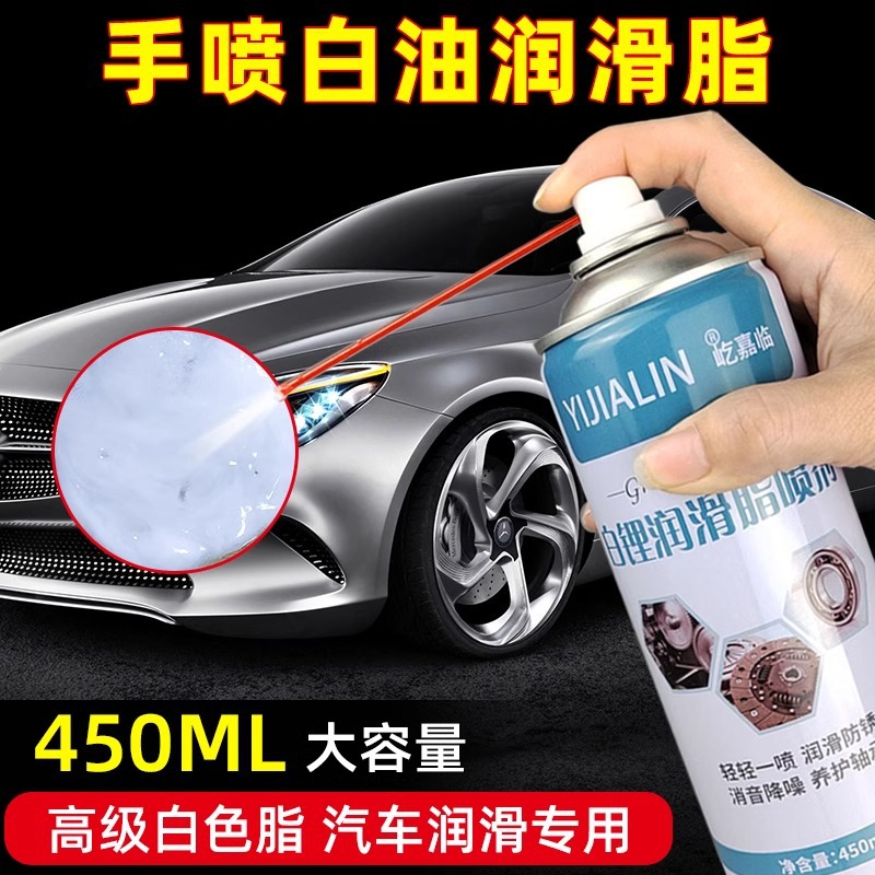 450ml白锂润滑脂喷剂天窗轨道消音车门异响润滑喷剂汽车专用批发