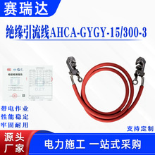 电力线路绝缘引流线AHCA-GYGY-15/300-3配电线路短接接续线夹