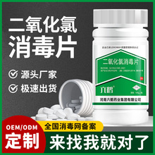 定制六鹤二氧化氯消毒片医院野外生存饮用净水片84消毒泡腾片代工