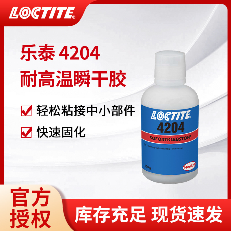 汉高乐泰4204瞬干胶耐高温耐潮湿抗冲击高粘度通用型快干强力胶水