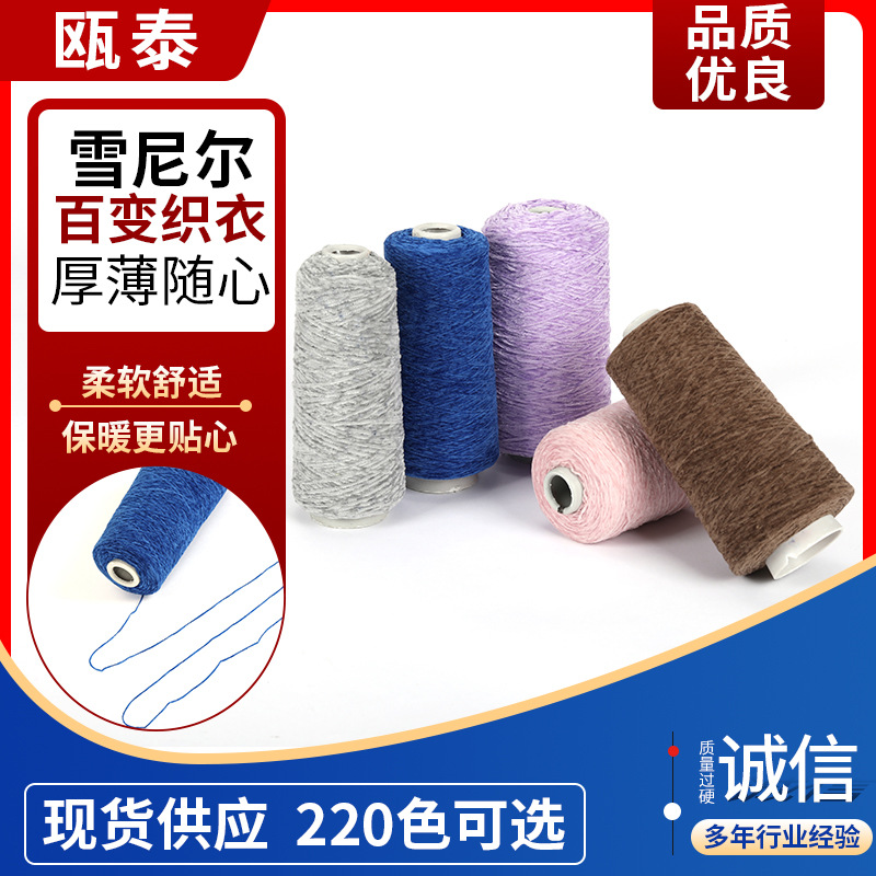 【瓯泰】厂家供应雪尼尔全涤雪尔绒秋冬面料毛线保暖胚纱加厚