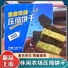 【新品】休闲农场压缩饼干抹茶黑巧克力味奥利曲奇奥代餐饱腹零食