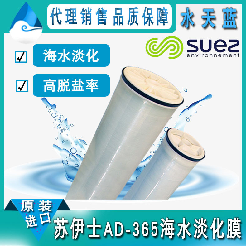 原装正品苏伊士/GE AD-365高脱盐率海水淡化膜 海水淡化RO膜元件