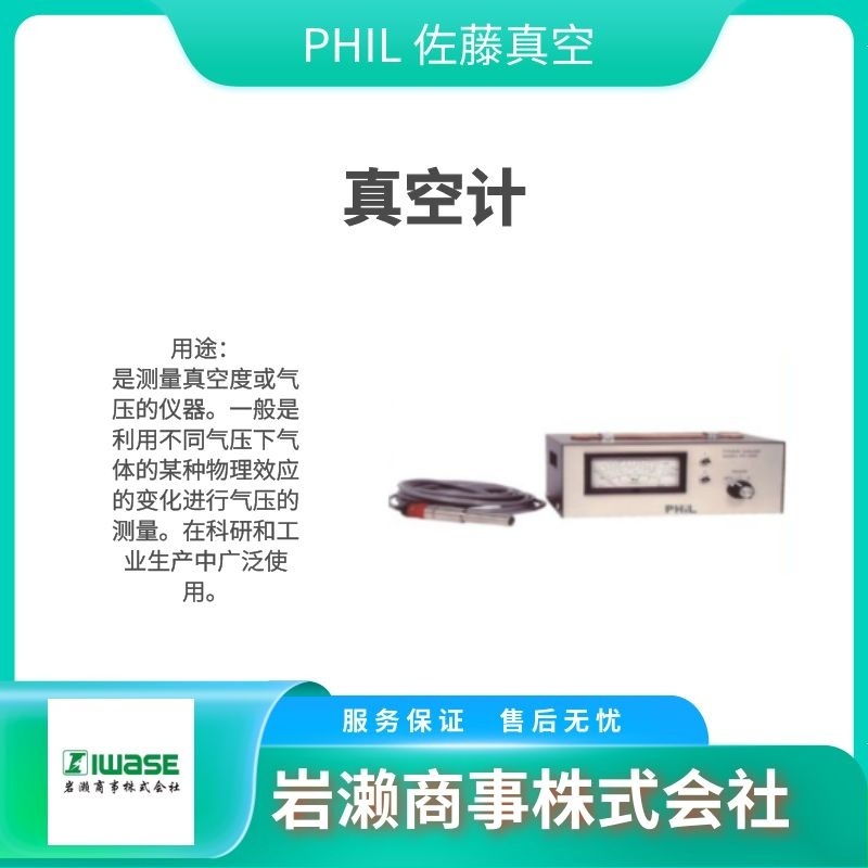 PHIL佐藤真空/真空泵/真空计/油滤器/回转油缸/PG-3FM