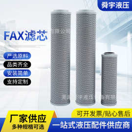【定制】FAX系列液压油滤芯液压油滤芯替代FAX不锈钢滤芯批发厂家