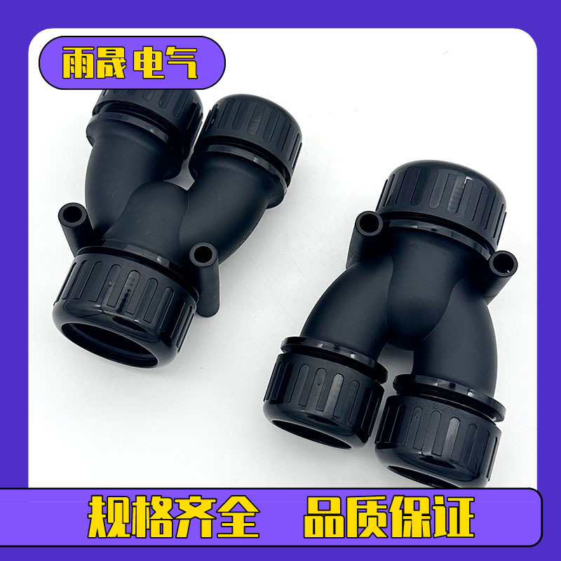 Y型三通防水浪管接头AD28.5-AD21.2-AD21.2三头对接波纹管防水接