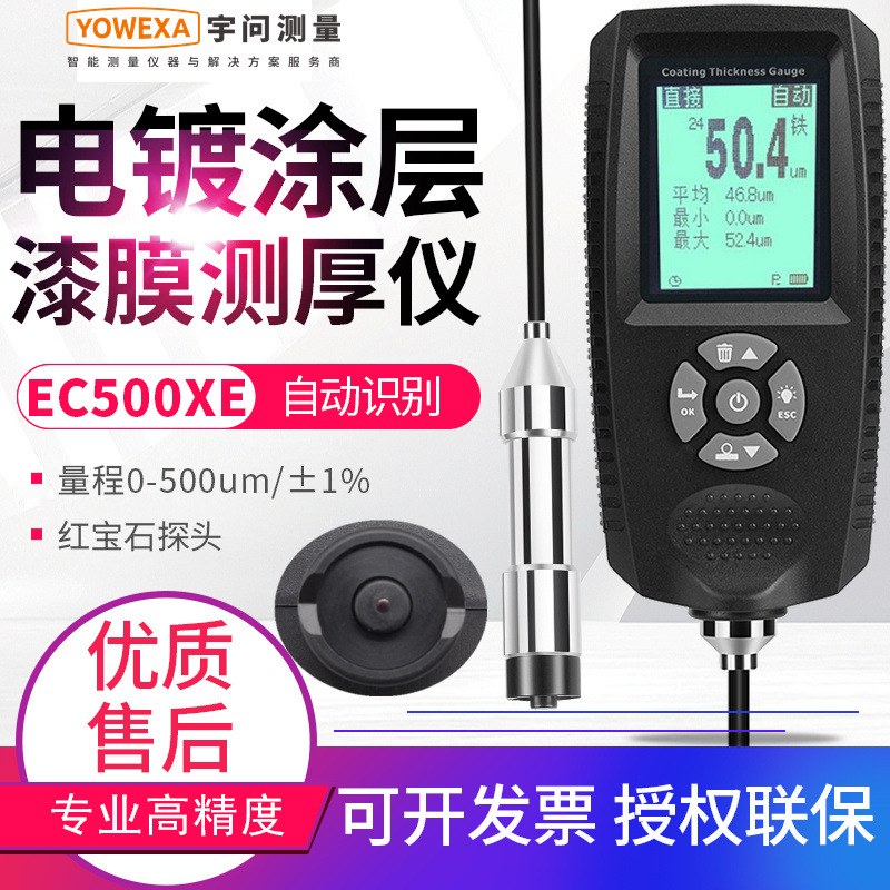 宇问电镀铬镀锌涂层测厚仪EC500X铝电泳漆膜阳极氧化测试仪500XE