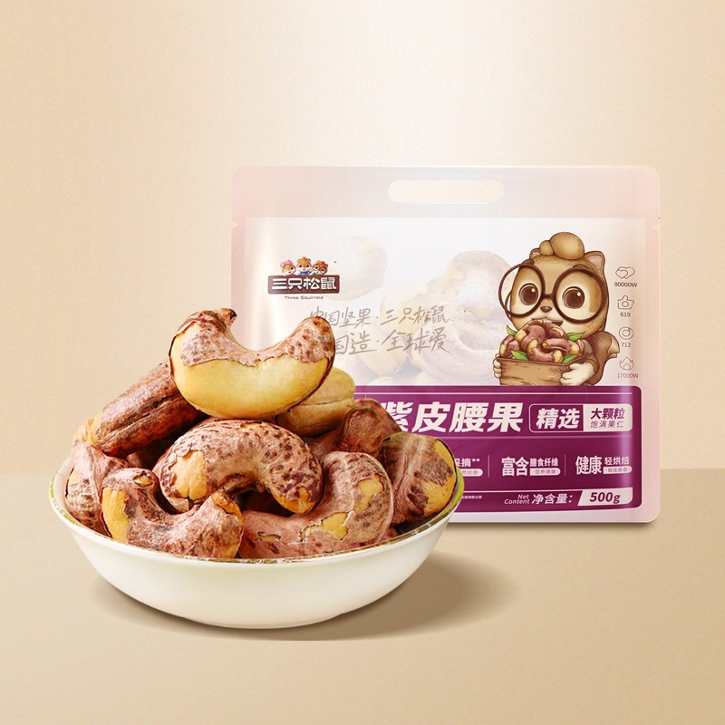 【三只松鼠_量贩紫皮腰果500g】坚果大颗粒解馋小零食-【LYT】|undefined