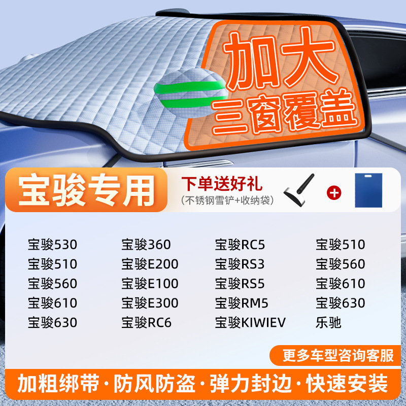 Car Snow Cover, Qìchē Car snow shield - exclusive-customization-baojun-full-coverage-three-windows-fleece-cotton-extra-thick-free-snow-shovel-exclusive-cloth-bag