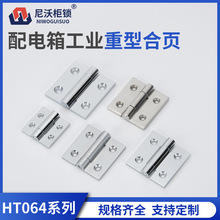 HT064-1-2-3-4锌合金加厚不锈钢镜面配电箱电柜铰链平开折叠合页