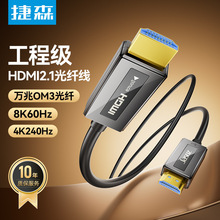 捷森光纤hdmi线2.1连接8K高清电脑4K电视投影仪10米240Hz预埋加长
