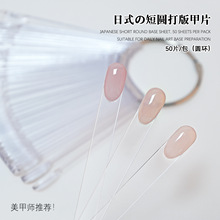 美甲扇形色卡短圆头打版甲片50片色卡日式短圆形头甲模自然透明色