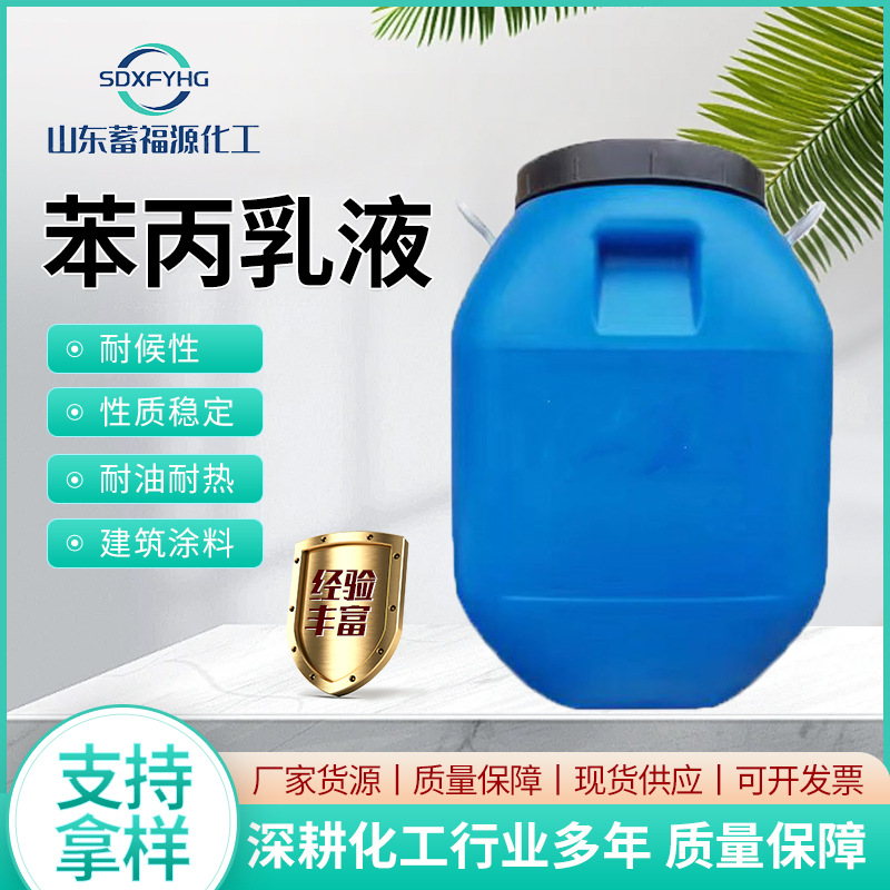 苯丙乳液厂家地面涂料丙烯酸乳液耐高温耐水性建筑涂料 苯丙乳液