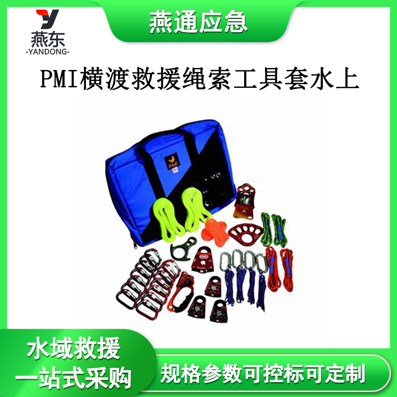 PMI横渡救援绳索工具套水上救生组合工具包应急救援滑轮上升器