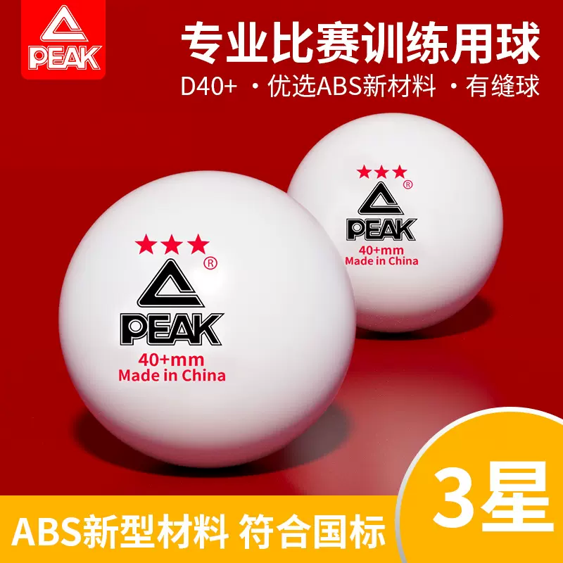 匹克正品三星级乒乓球高弹耐打球标准训练比赛用室内外40+专用球