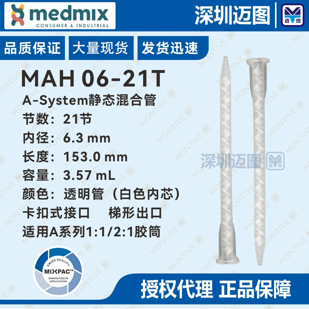 Статическая смесительная трубка MAH 06-21T Swiss MIXPAC подходит для резинового цилиндра серии A 1:1/2:1 50 ~ 75 мл