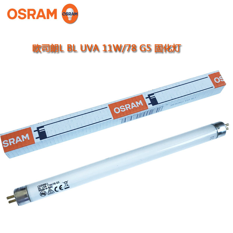 实验室用UVA灯管11W光催化固化紫外线灯Osram/欧司朗 L BL 11W/78