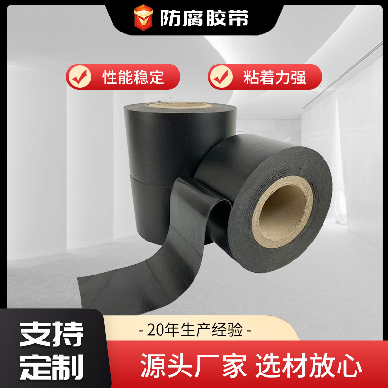 行家选聚乙烯防腐胶带工程用管道缠绕带绝缘抗撕拉抗老化防腐胶带