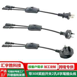 308开关电源线 国标 欧规 英式 澳洲 双档翘班开关2孔8字尾插头线