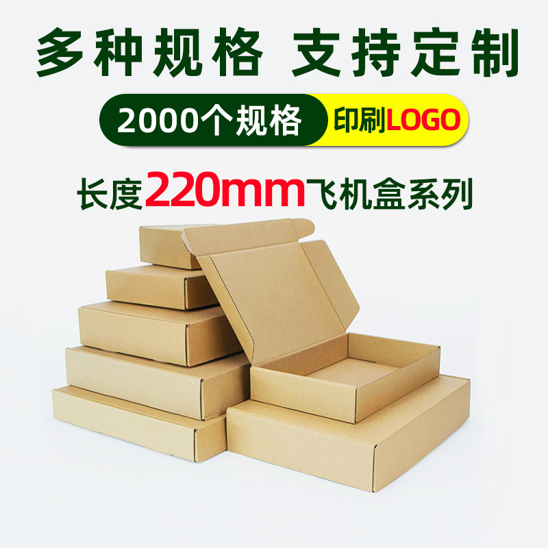 220mm飞机盒电商打包小纸箱3层E瓦楞长方形牛皮纸盒批发加厚耐用