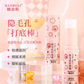 韩泊莉隐形毛孔打底棒补水滋润隐形毛孔提亮肤色不卡粉遮毛孔神器
