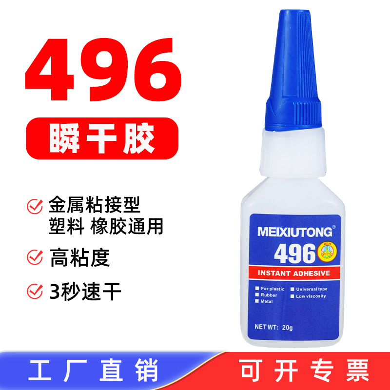 496金属橡胶塑料胶水高粘度无色瞬干胶粘接PCV硬基材厂家直销胶水