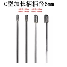 C型加长柄硬质合金旋转锉钨钢铣刀打磨头木工金属雕刻工具6mm C型