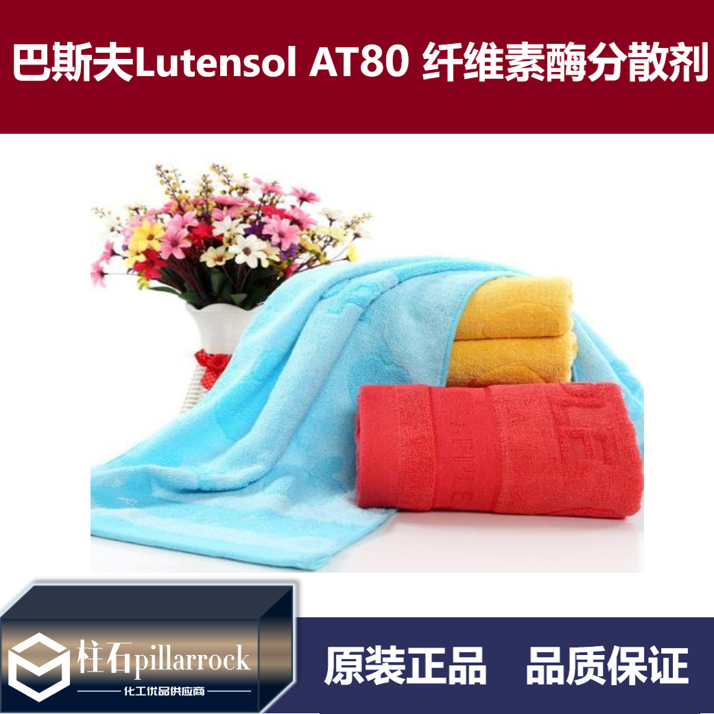 巴斯夫纺织品助剂Lutensol AT 80纤维素酶分散剂