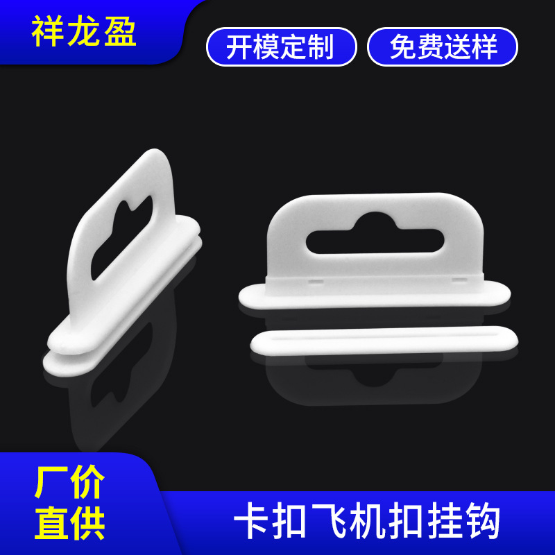 塑料卡扣飞机孔挂钩现货批发3C卡盒数据线包装盒彩盒三角挂勾挂扣