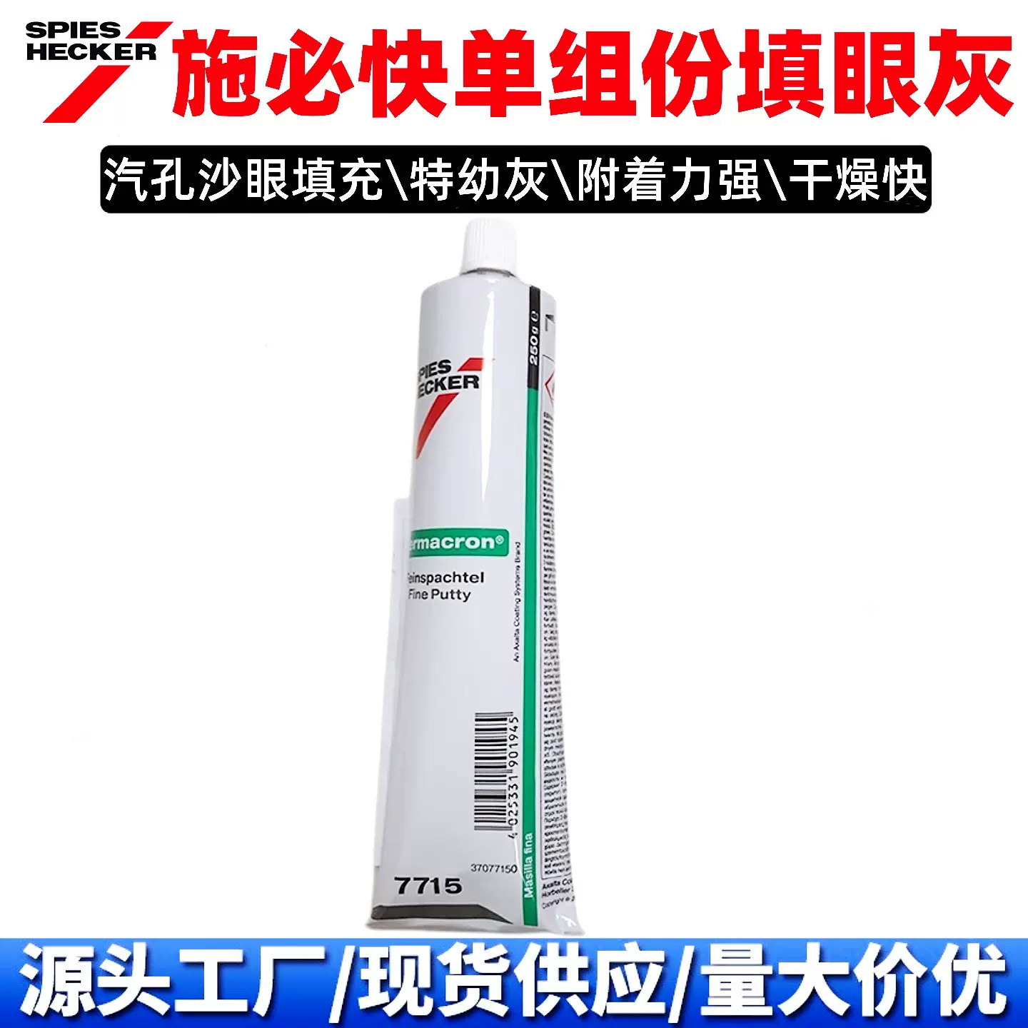 杜邦施必快填眼灰7715单组份原子灰1K特幼模具快干填沙眼轮毅补土