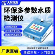 环保多参数水质检测仪 天尔废水水质测试仪 生活污水氨氮总氮分析