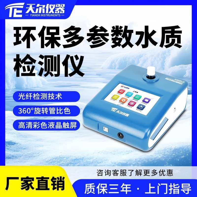 环保多参数水质检测仪 天尔废水水质测试仪 生活污水氨氮总氮分析